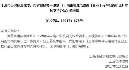 上海首輪流片專(zhuān)項(xiàng)支持辦法出臺(tái) 單個(gè)企業(yè)最高1500萬(wàn)元，助力軟件與芯片生態(tài)協(xié)同發(fā)展
